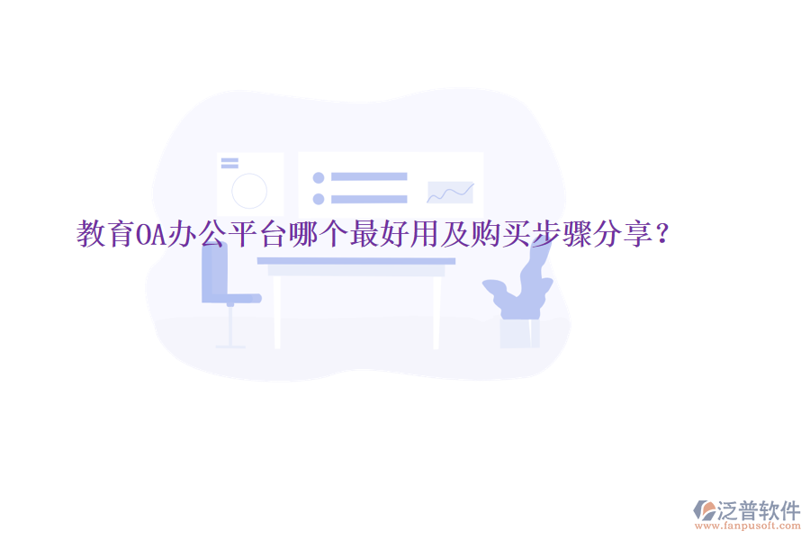 教育OA辦公平臺哪個(gè)最好用及購買步驟分享?