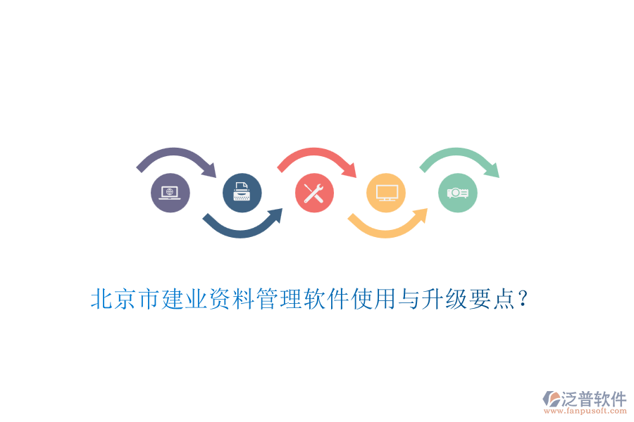 北京市建業(yè)資料管理軟件使用與升級(jí)要點(diǎn)？