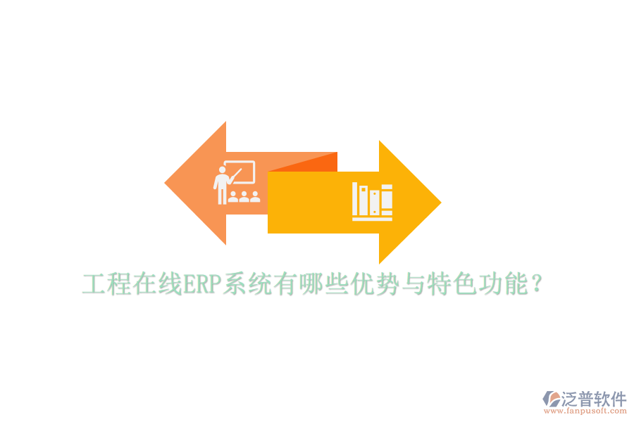 工程在線ERP系統(tǒng)有哪些優(yōu)勢與特色功能？