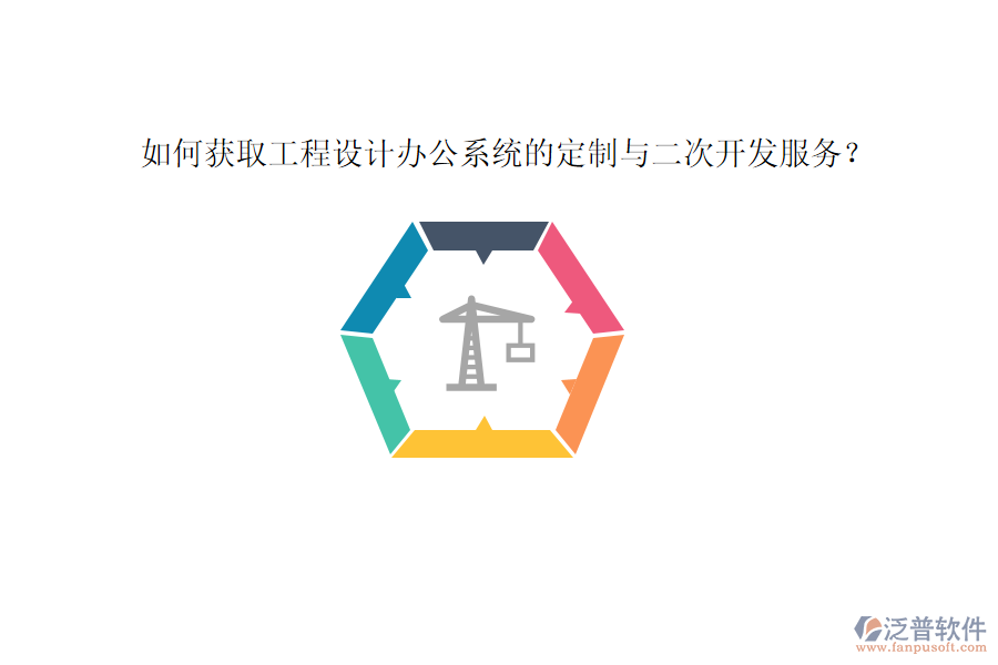 如何獲取工程設(shè)計辦公系統(tǒng)的定制與二次開發(fā)服務(wù)？