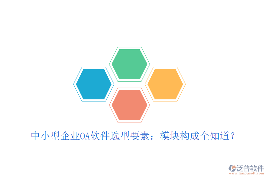中小型企業(yè)OA軟件選型要素:模塊構(gòu)成全知道?