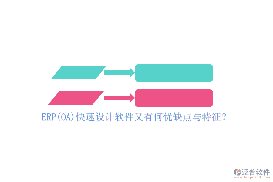 ERP(OA)快速設(shè)計(jì)軟件又有何優(yōu)缺點(diǎn)與特征？