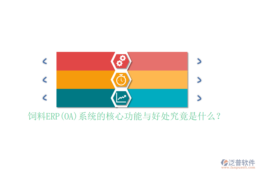 飼料ERP(OA)系統(tǒng)的核心功能與好處究竟是什么？