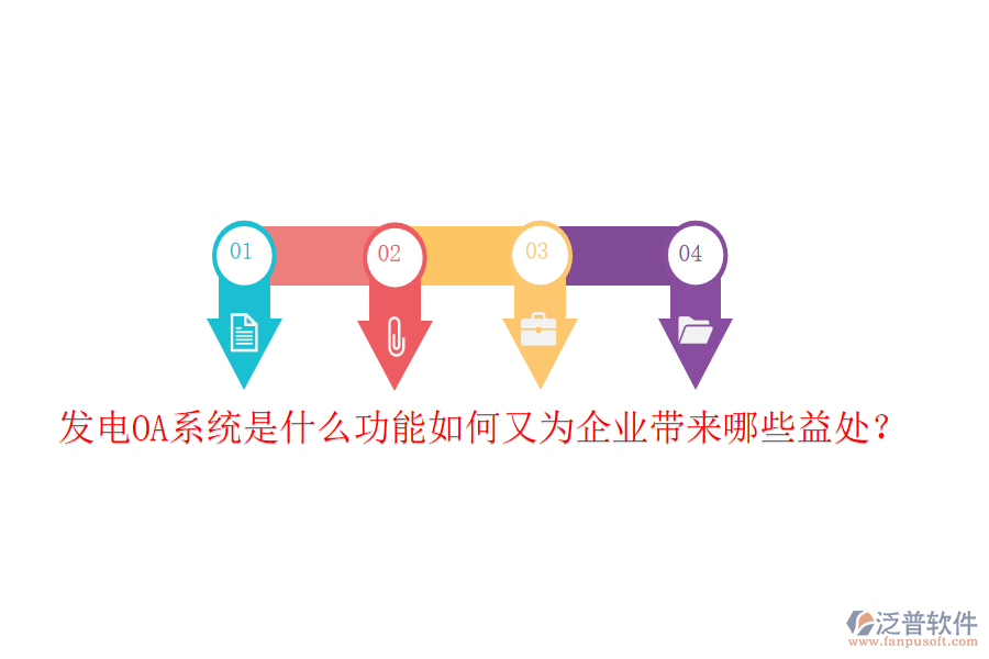  發(fā)電OA系統(tǒng)是什么功能如何又為企業(yè)帶來哪些益處？