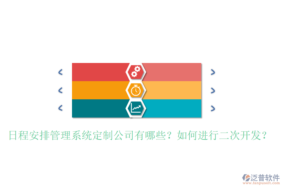  日程安排管理系統定制公司有哪些？如何進行二次開發(fā)？