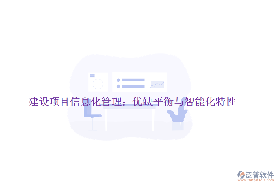 建設(shè)項目信息化管理:優(yōu)缺平衡與智能化特性