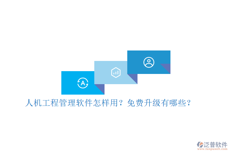 人機(jī)工程管理軟件怎樣用?免費(fèi)升級(jí)有哪些?