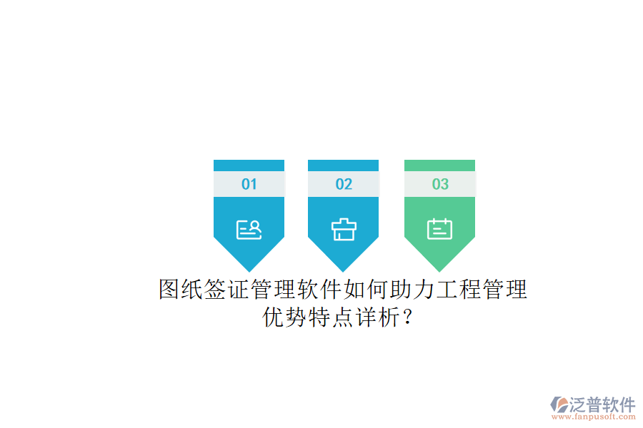 圖紙簽證管理軟件如何助力工程管理，優(yōu)勢(shì)特點(diǎn)詳析?