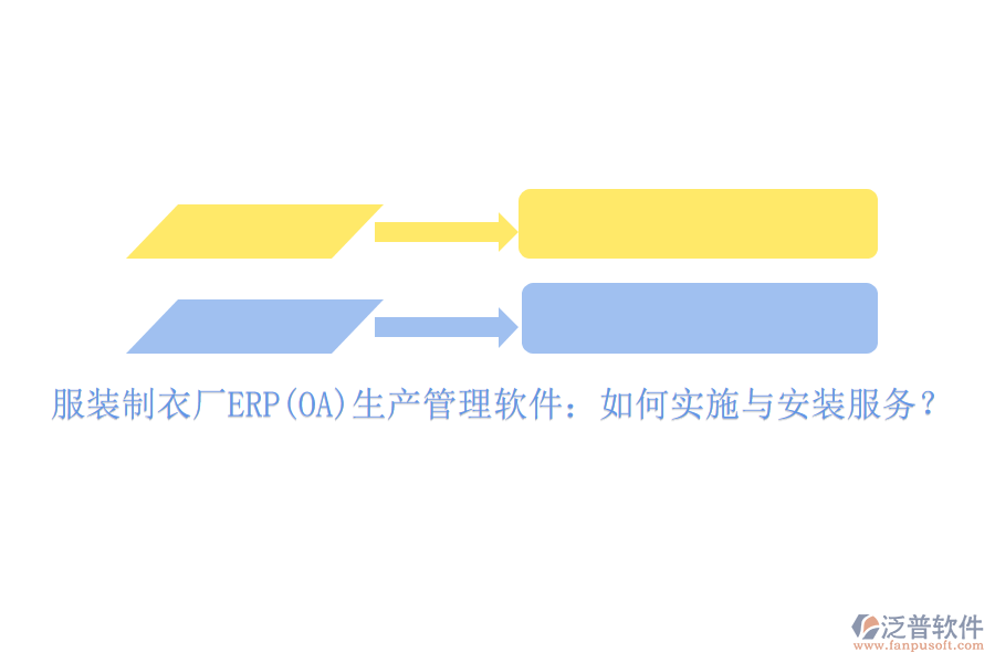 服裝制衣廠ERP(OA)生產(chǎn)管理軟件:如何實(shí)施與安裝服務(wù)?