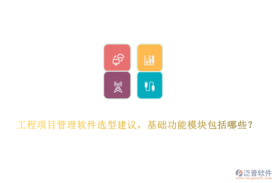 工程項(xiàng)目管理軟件選型建議，基礎(chǔ)功能模塊包括哪些？