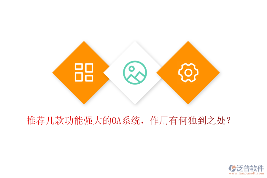 推薦幾款功能強(qiáng)大的OA系統(tǒng)，作用有何獨(dú)到之處？