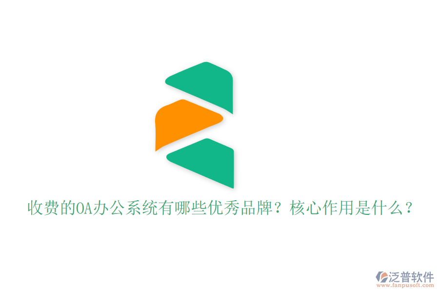 收費(fèi)的OA辦公系統(tǒng)有哪些優(yōu)秀品牌？核心作用是什么？