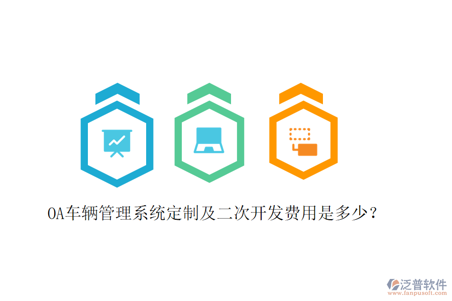  OA車輛管理系統(tǒng)定制及二次開發(fā)費(fèi)用是多少？