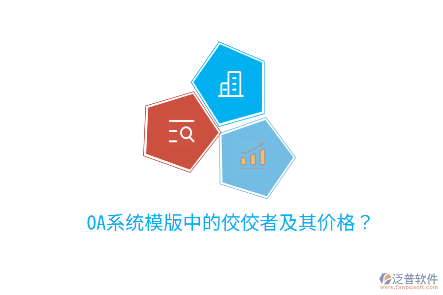  OA系統(tǒng)模版中的佼佼者及其價格？