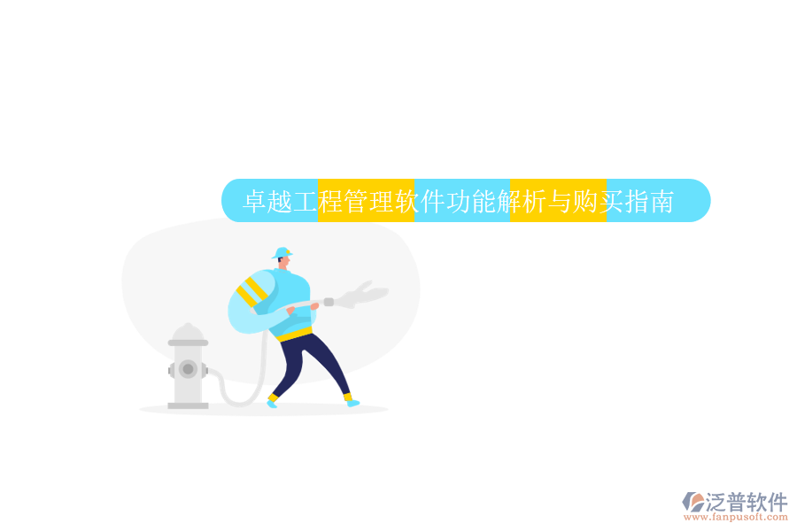 卓越工程管理軟件功能解析與購(gòu)買指南