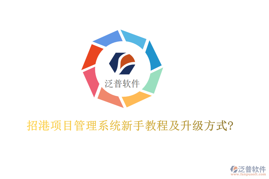 招港項(xiàng)目管理系統(tǒng)新手教程及升級方式?