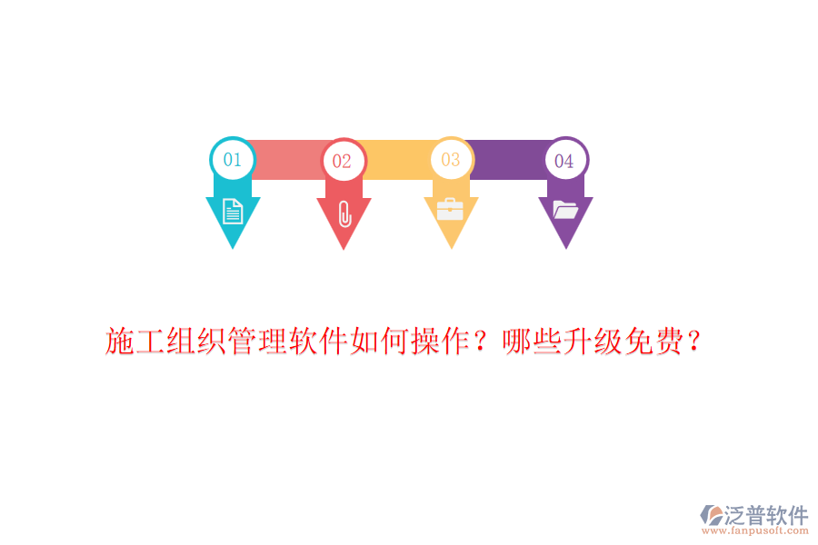施工組織管理軟件如何操作？哪些升級免費？