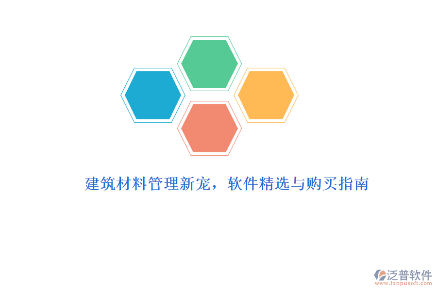 建筑材料管理新寵，軟件精選與購買指南