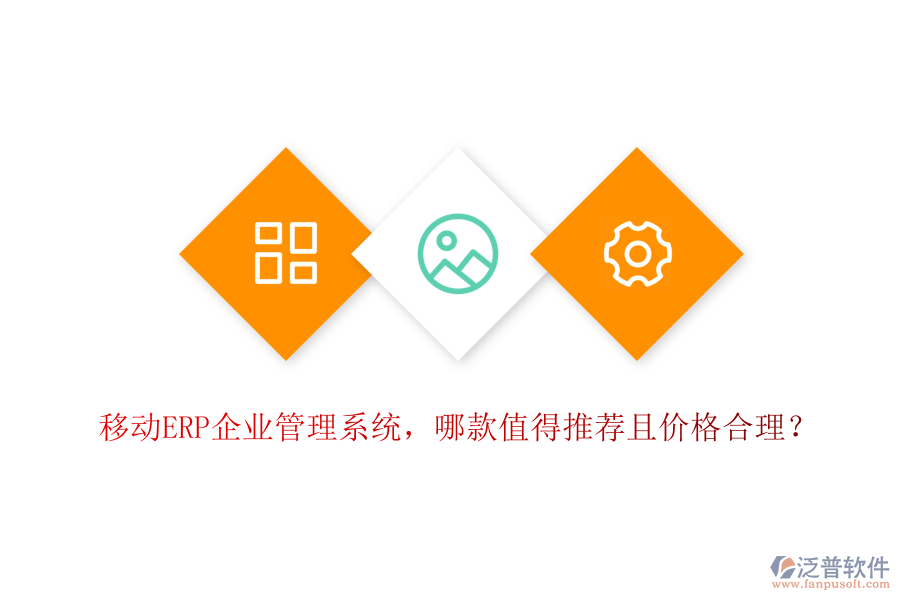 移動ERP企業(yè)管理系統(tǒng)，哪款值得推薦且價格合理？