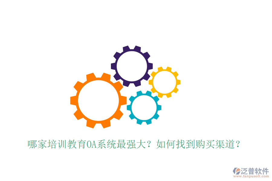  哪家培訓(xùn)教育OA系統(tǒng)最強(qiáng)大？如何找到購買渠道？