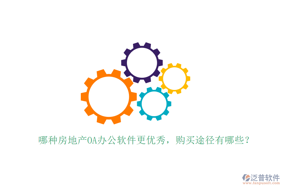  哪種房地產(chǎn)OA辦公軟件更優(yōu)秀，購買途徑有哪些？