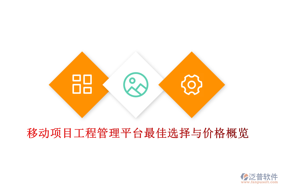 移動項目工程管理平臺最佳選擇與價格概覽