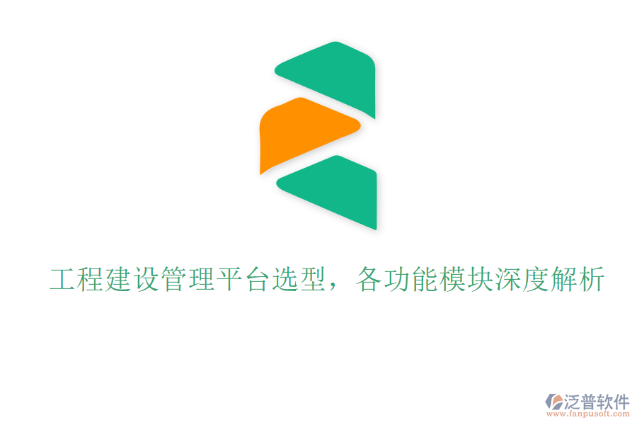 工程建設(shè)管理平臺選型，各功能模塊深度解析