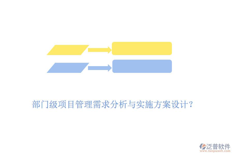 部門級(jí)項(xiàng)目管理需求分析與實(shí)施方案設(shè)計(jì)？
