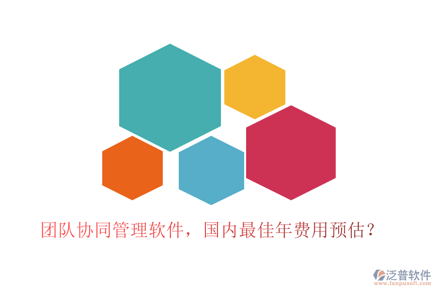 團(tuán)隊(duì)協(xié)同管理軟件，國(guó)內(nèi)最佳年費(fèi)用預(yù)估？