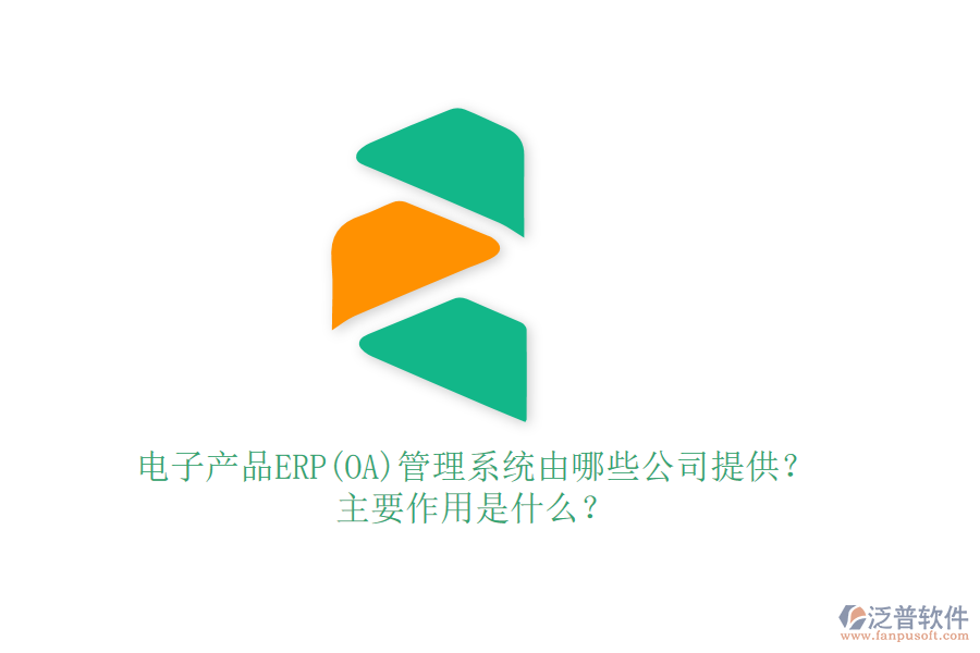 電子產(chǎn)品ERP(OA)管理系統(tǒng)由哪些公司提供？主要作用是什么？
