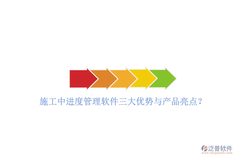施工中進(jìn)度管理軟件三大優(yōu)勢(shì)與產(chǎn)品亮點(diǎn)?