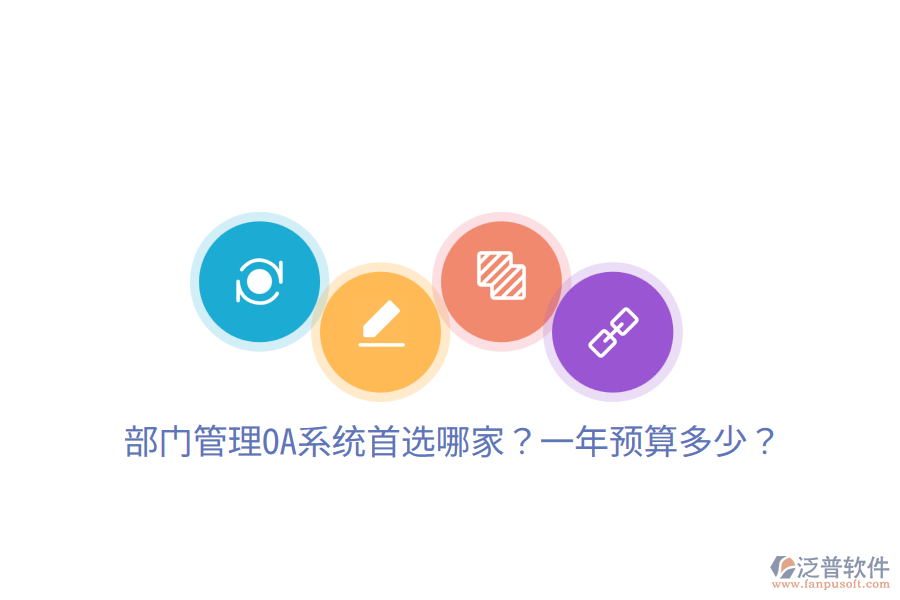 部門管理OA系統(tǒng)首選哪家？一年預(yù)算多少？
