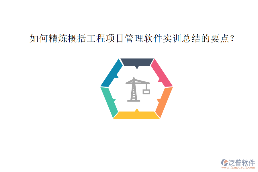 如何精煉概括工程項目管理軟件實訓(xùn)總結(jié)的要點?
