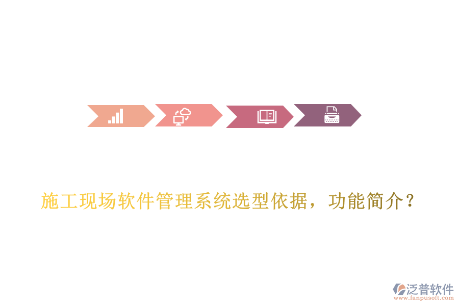 施工現(xiàn)場(chǎng)軟件管理系統(tǒng)選型依據(jù)，功能簡(jiǎn)介？