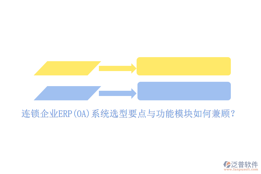 連鎖企業(yè)ERP(OA)系統(tǒng)選型要點(diǎn)與功能模塊如何兼顧?