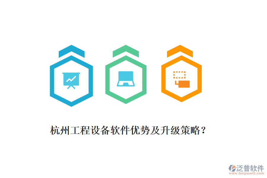 杭州工程設備軟件優(yōu)勢及升級策略？