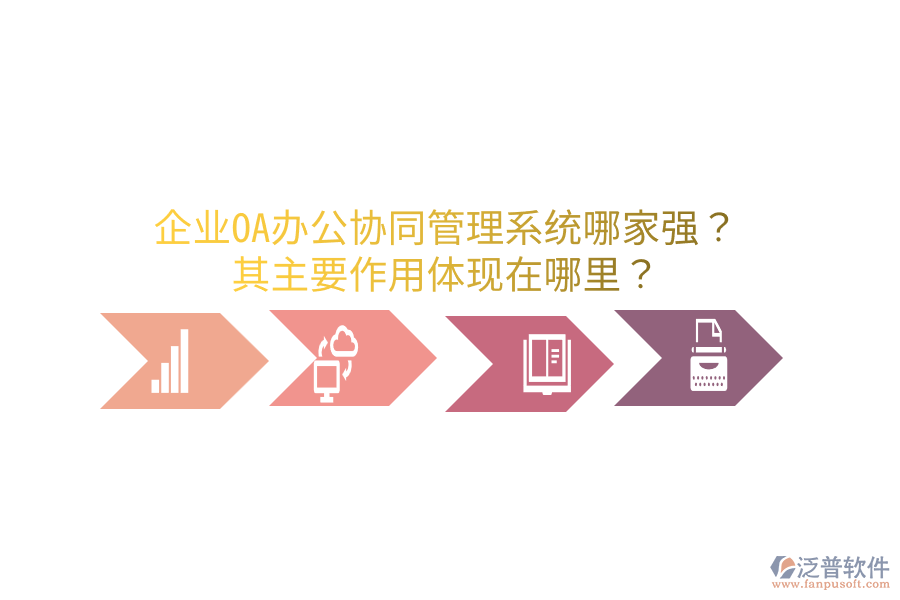  企業(yè)OA辦公協(xié)同管理系統(tǒng)哪家強？其主要作用體現(xiàn)在哪里？