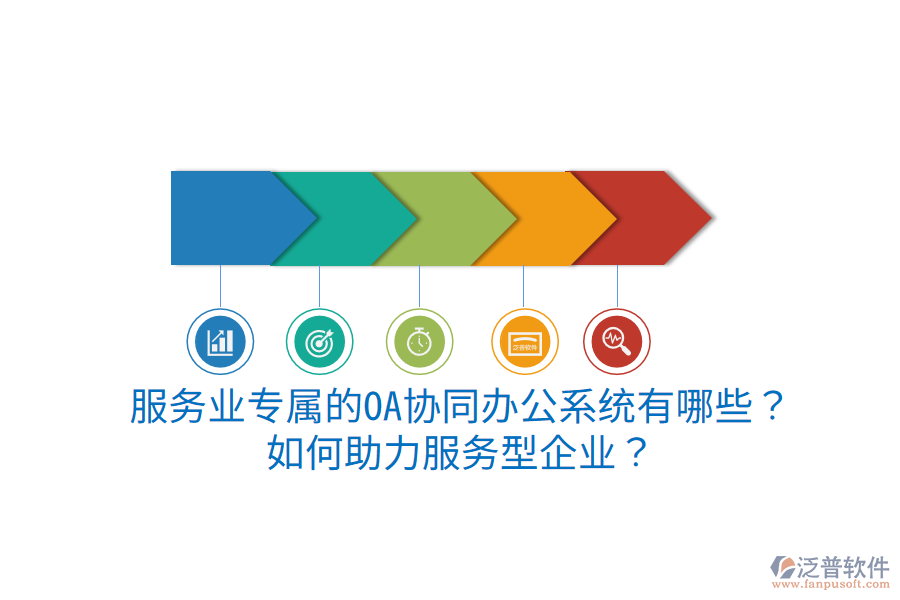  服務業(yè)專屬的OA協(xié)同辦公系統(tǒng)有哪些？如何助力服務型企業(yè)？
