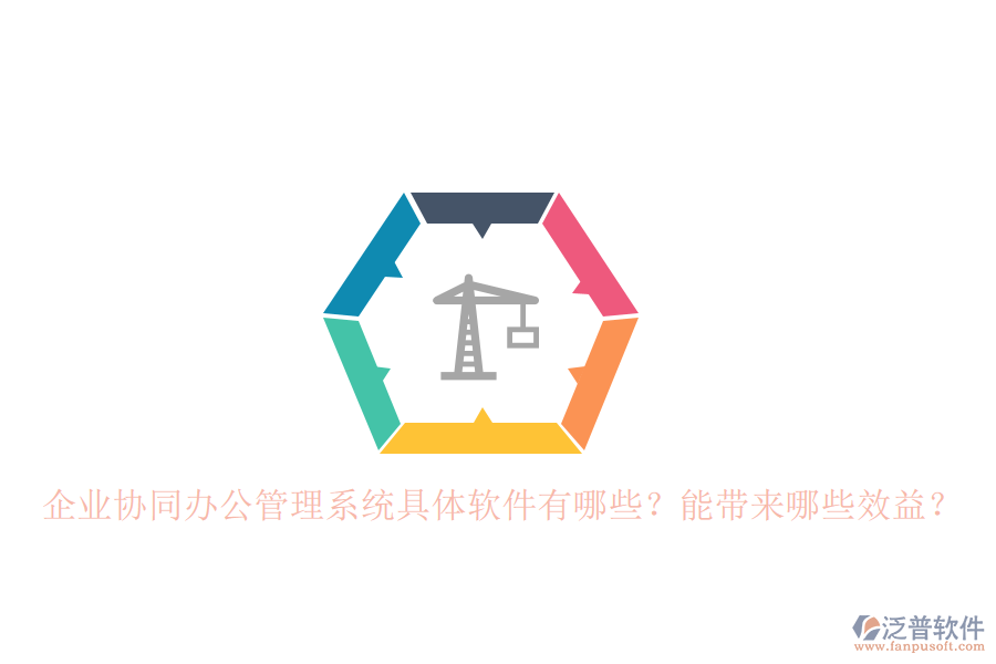 企業(yè)協(xié)同辦公管理系統(tǒng)具體軟件有哪些？能帶來哪些效益？