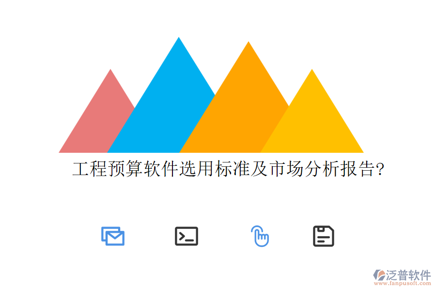 工程預(yù)算軟件選用標(biāo)準(zhǔn)及市場分析報(bào)告?