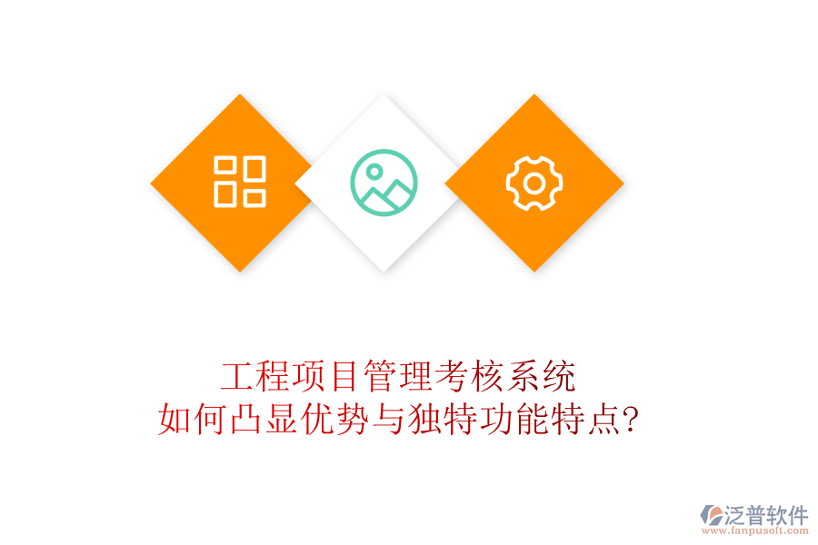 工程項(xiàng)目管理考核系統(tǒng)如何凸顯優(yōu)勢(shì)與獨(dú)特功能特點(diǎn)?
