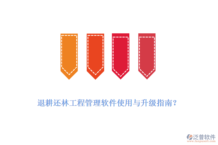 退耕還林工程管理軟件使用與升級(jí)指南？