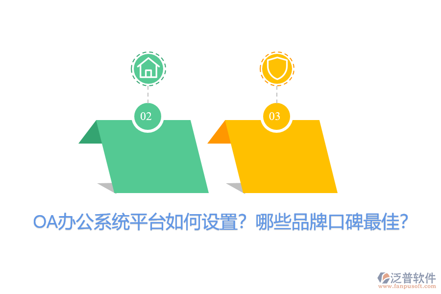 OA辦公系統(tǒng)平臺(tái)如何設(shè)置？哪些品牌口碑最佳？