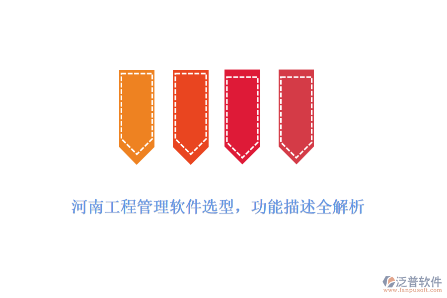 河南工程管理軟件選型，功能描述全解析