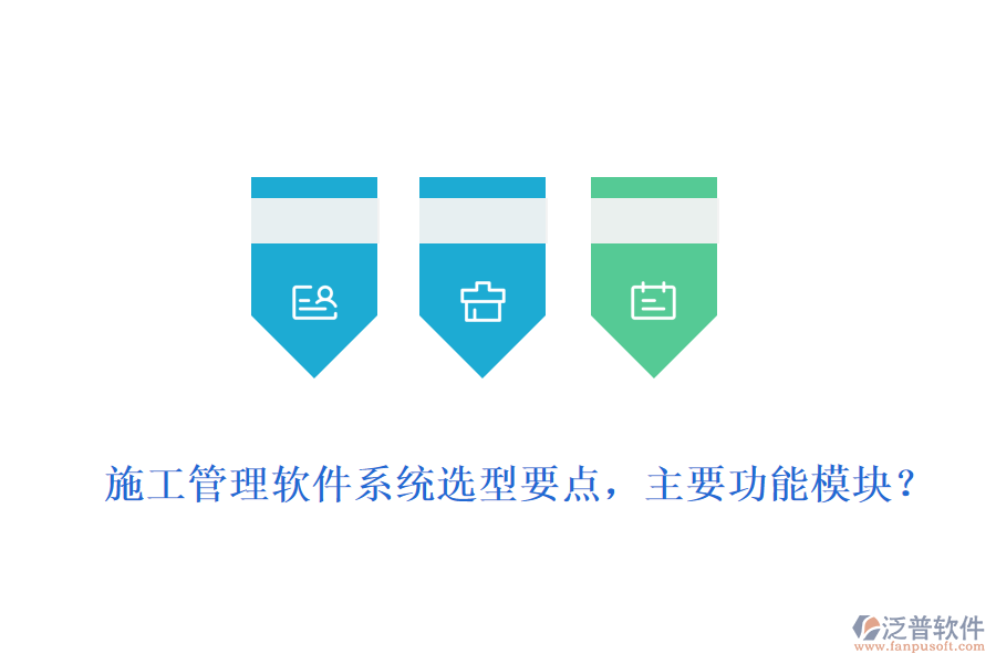  施工管理軟件系統(tǒng)選型要點，主要功能模塊？