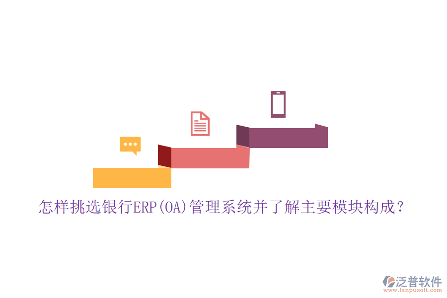 怎樣挑選銀行ERP(OA)管理系統(tǒng)并了解主要模塊構(gòu)成？