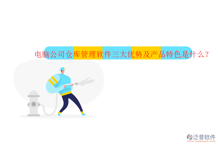 電腦公司倉庫管理軟件三大優(yōu)勢(shì)及產(chǎn)品特色是什么？