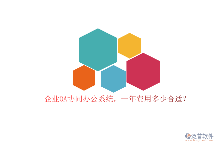 企業(yè)OA協(xié)同辦公系統(tǒng)，一年費(fèi)用多少合適？