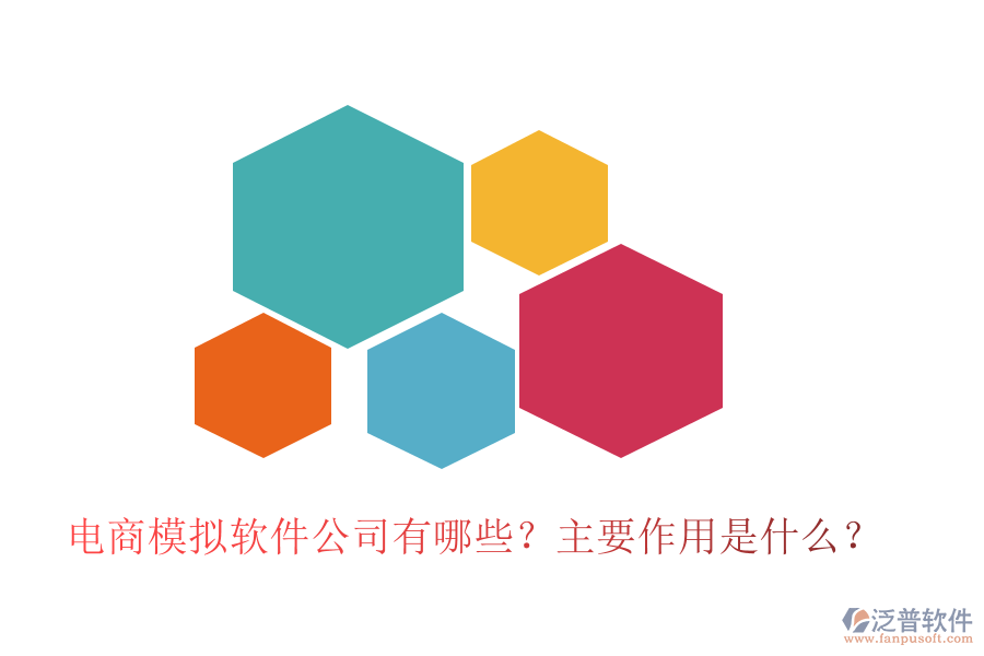 電商模擬軟件公司有哪些？主要作用是什么？