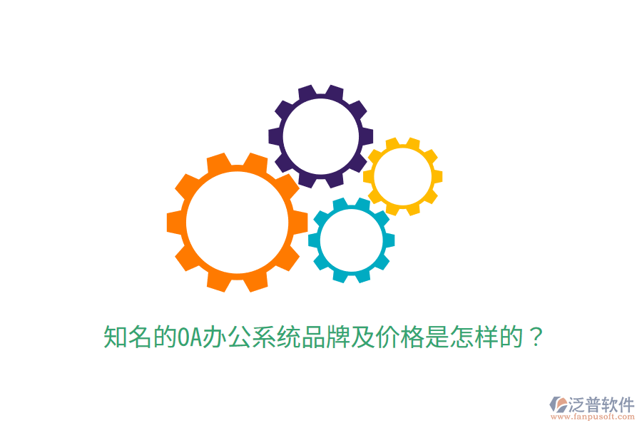  知名的OA辦公系統(tǒng)品牌及價(jià)格是怎樣的？